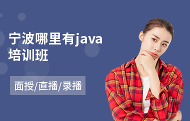 宁波哪里有java培训班(0基础java培训班)