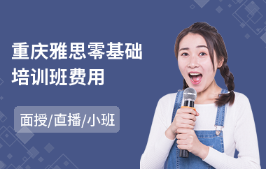 重庆雅思零基础培训班费用