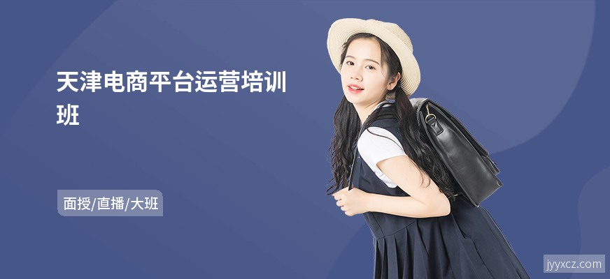 天津电商平台运营培训班