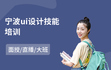 宁波ui设计技能培训(ui设计师培训学费)