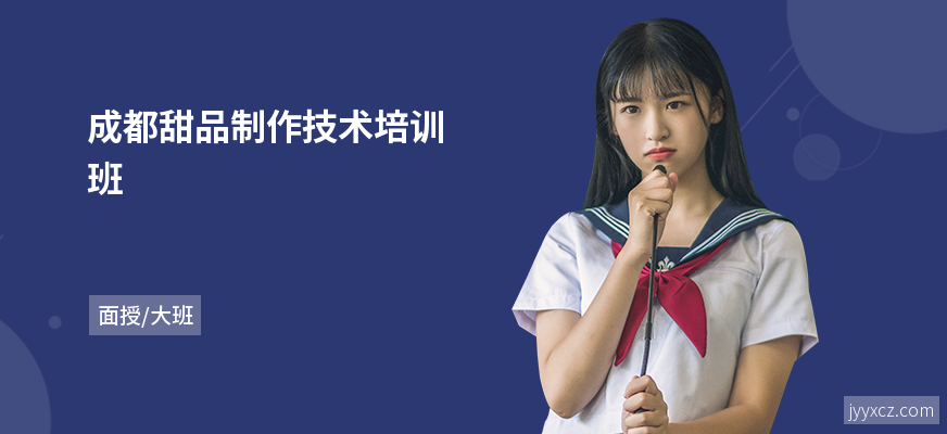 成都甜品制作技术培训班