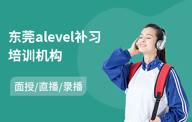 东莞alevel补习培训机构
