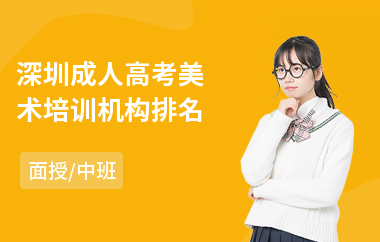 深圳成人高考美术培训机构排名