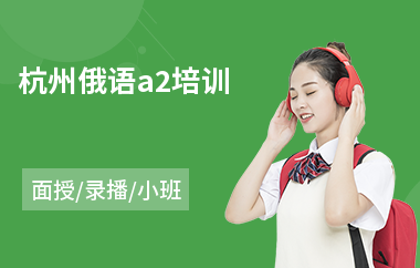 杭州俄语a2培训