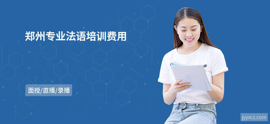 郑州专业法语培训费用