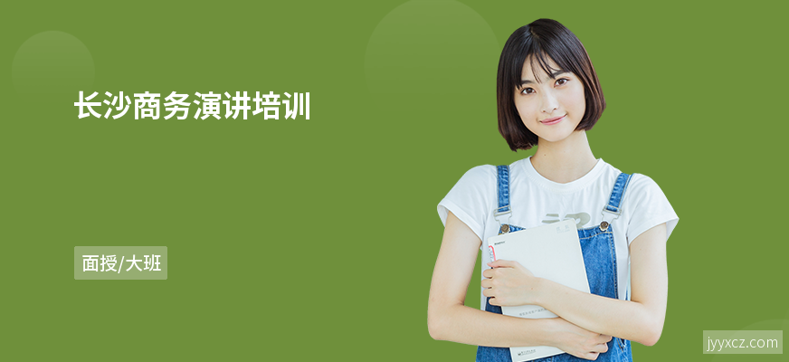 长沙商务演讲培训