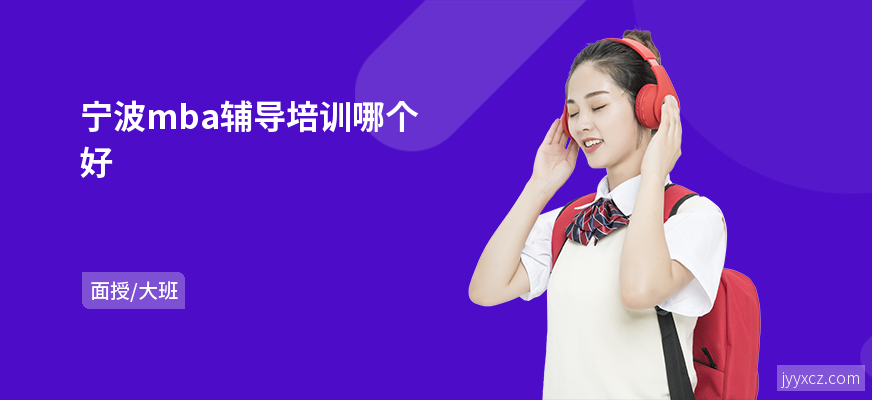 宁波mba辅导培训哪个好