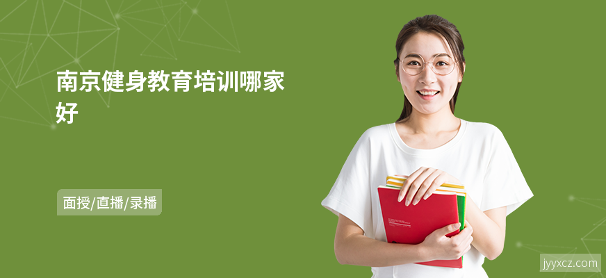 南京健身教育培训哪家好