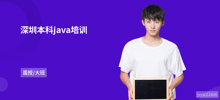 深圳本科java培训