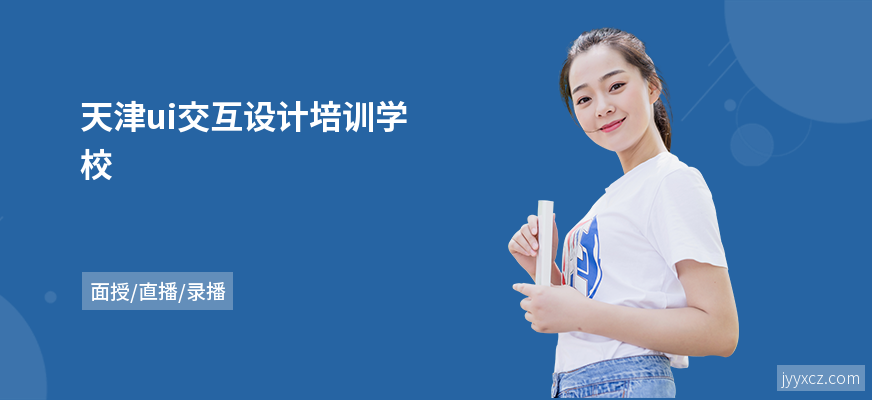 天津ui交互设计培训学校