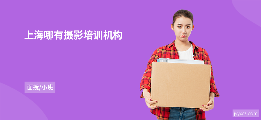 上海哪有摄影培训机构