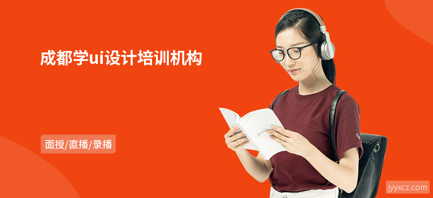 成都学ui设计培训机构