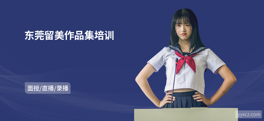 东莞留美作品集培训