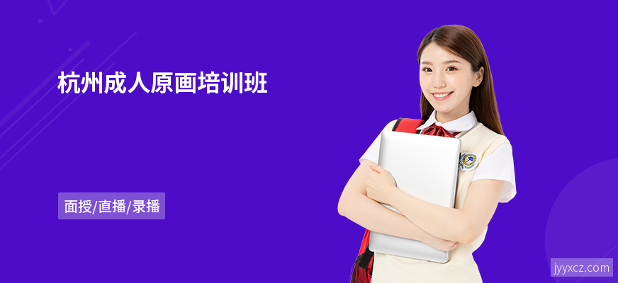 杭州成人原画培训班