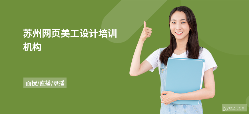 苏州网页美工设计培训机构
