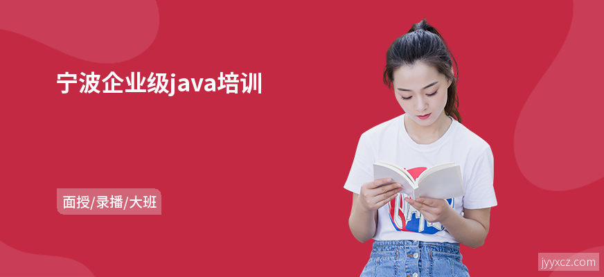宁波企业级java培训