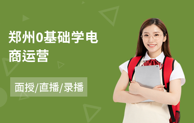 郑州0基础学电商运营