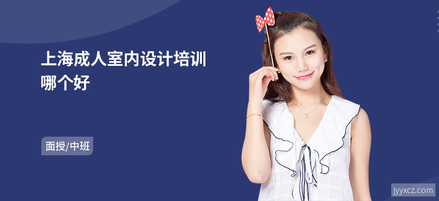上海成人室内设计培训哪个好