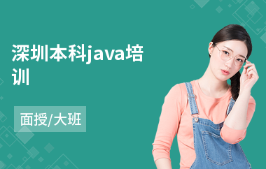 深圳本科java培训(企业级java培训课程)