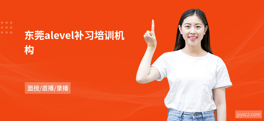 东莞alevel补习培训机构