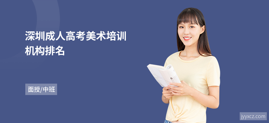 深圳成人高考美术培训机构排名