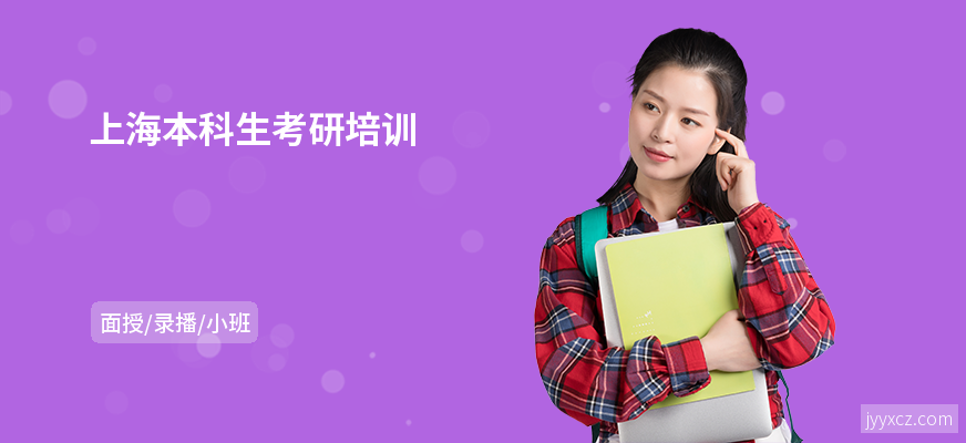 上海本科生考研培训