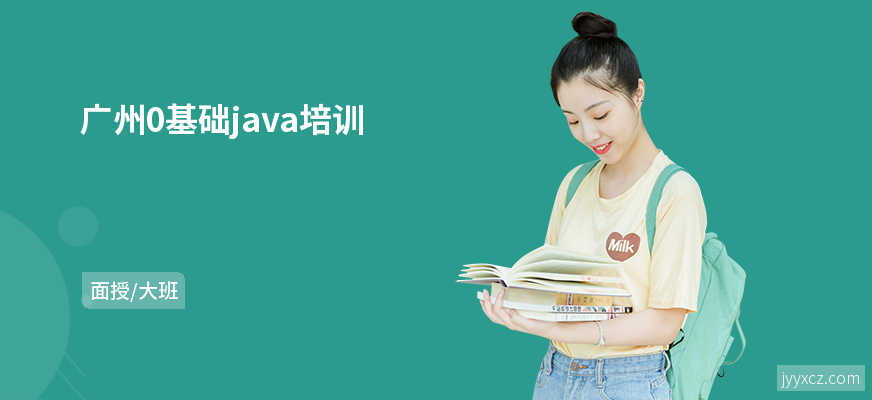 广州0基础java培训