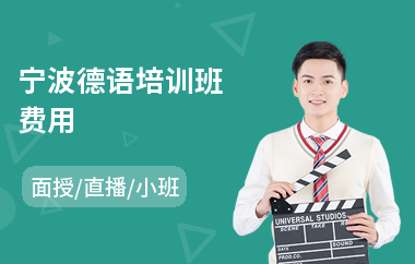 宁波德语培训班费用(德语培训班机构)