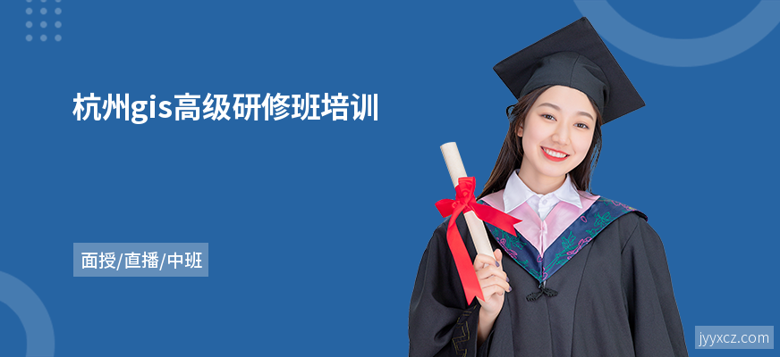 杭州gis高级研修班培训