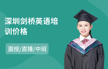 深圳剑桥英语培训价格