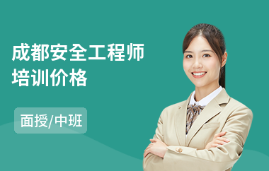 成都安全工程师培训价格(安全工程师培训机构哪家强)