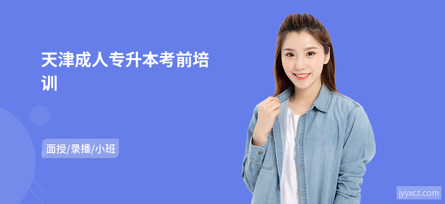天津成人专升本考前培训