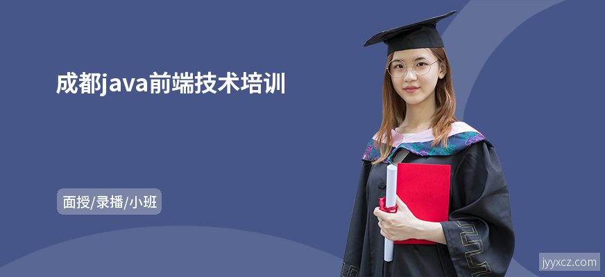 成都java前端技术培训