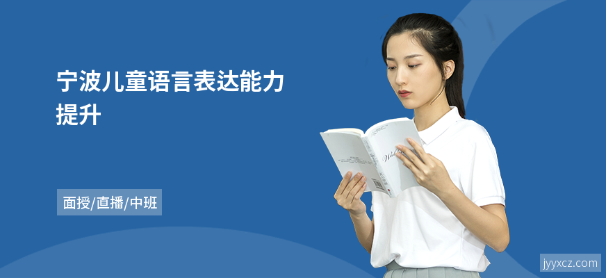 宁波儿童语言表达能力提升