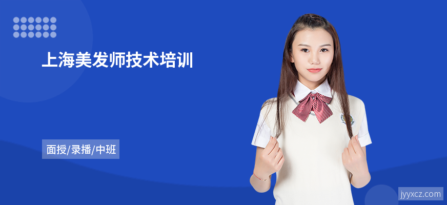 上海美发师技术培训