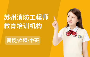 苏州消防工程师教育培训机构