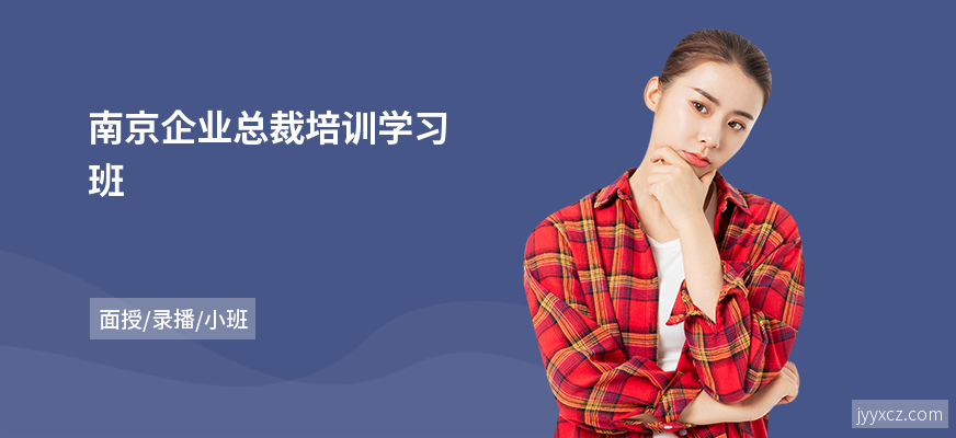 南京企业总裁培训学习班