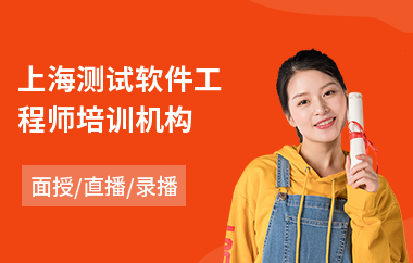 上海测试软件工程师培训机构(安卓软件工程师培训)
