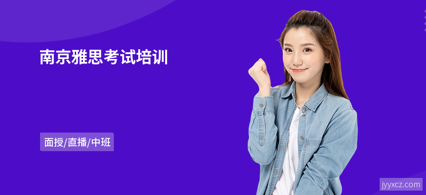 南京雅思考试培训