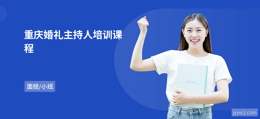 重庆婚礼主持人培训课程