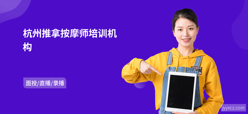 杭州推拿按摩师培训机构
