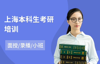 上海本科生考研培训