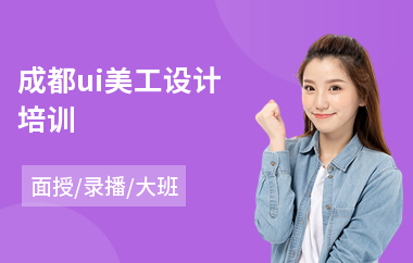 成都ui美工设计培训(ui游戏界面设计培训费用)