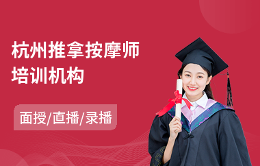 杭州推拿按摩师培训机构(艾灸按摩培训班多少钱)