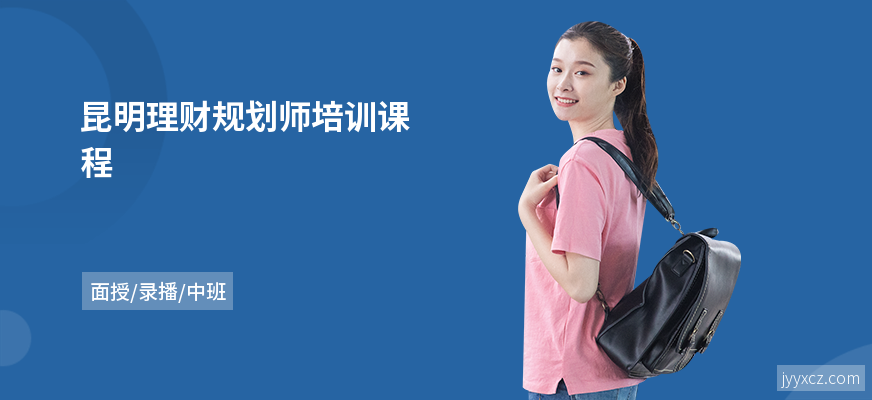 昆明理财规划师培训课程