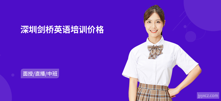 深圳剑桥英语培训价格