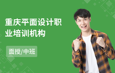 重庆平面设计职业培训机构