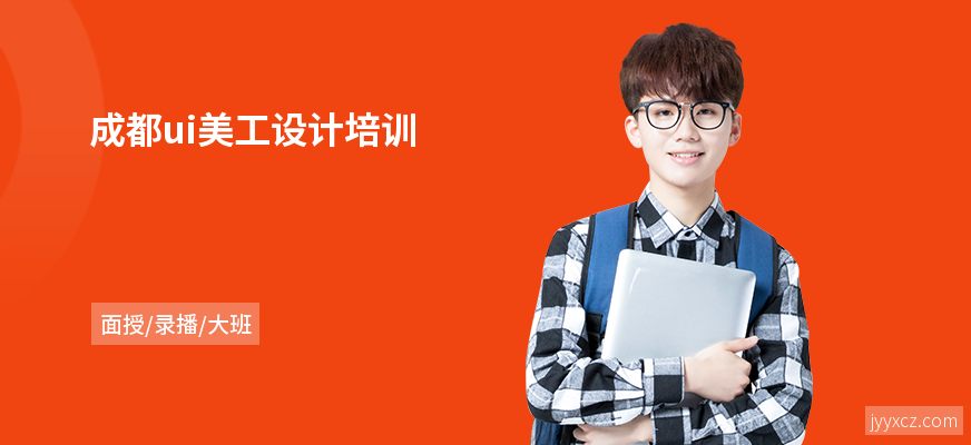 成都ui美工设计培训