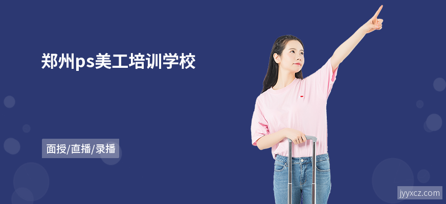 郑州ps美工培训学校