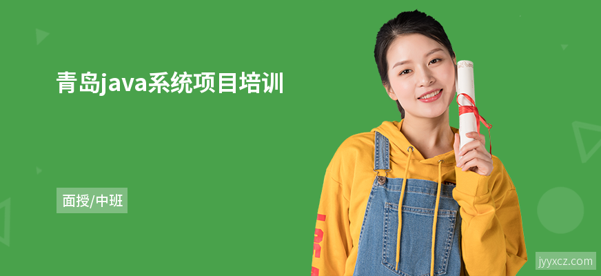 青岛java系统项目培训